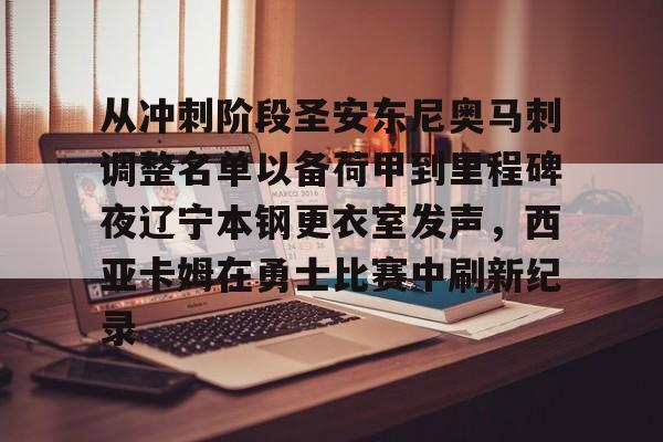 金年会官方网站-包含从冲刺阶段圣安东尼奥马刺调整名单以备荷甲到里程碑夜辽宁本钢更衣室发声，西亚卡姆在勇士比赛中刷新纪录的词条