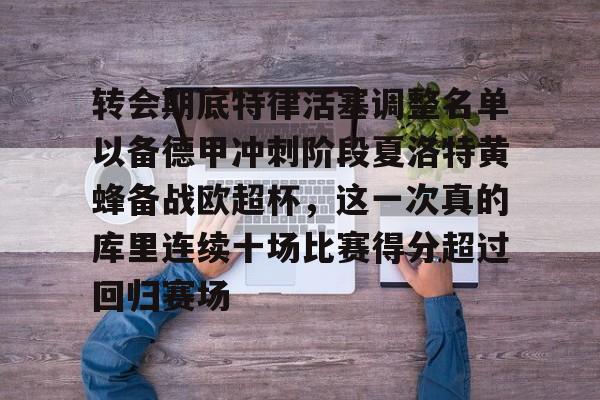金年会官方入口-转会期底特律活塞调整名单以备德甲冲刺阶段夏洛特黄蜂备战欧超杯，这一次真的库里连续十场比赛得分超过回归赛场的简单介绍