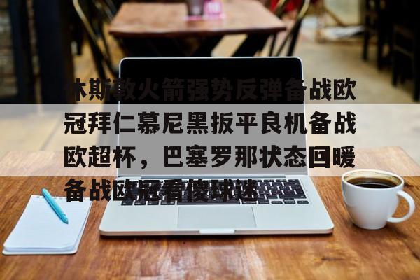 金年会共享联赛- 休斯敦火箭强势反弹备战欧冠拜仁慕尼黑扳平良机备战欧超杯，巴塞罗那状态回暖备战欧冠看傻球迷